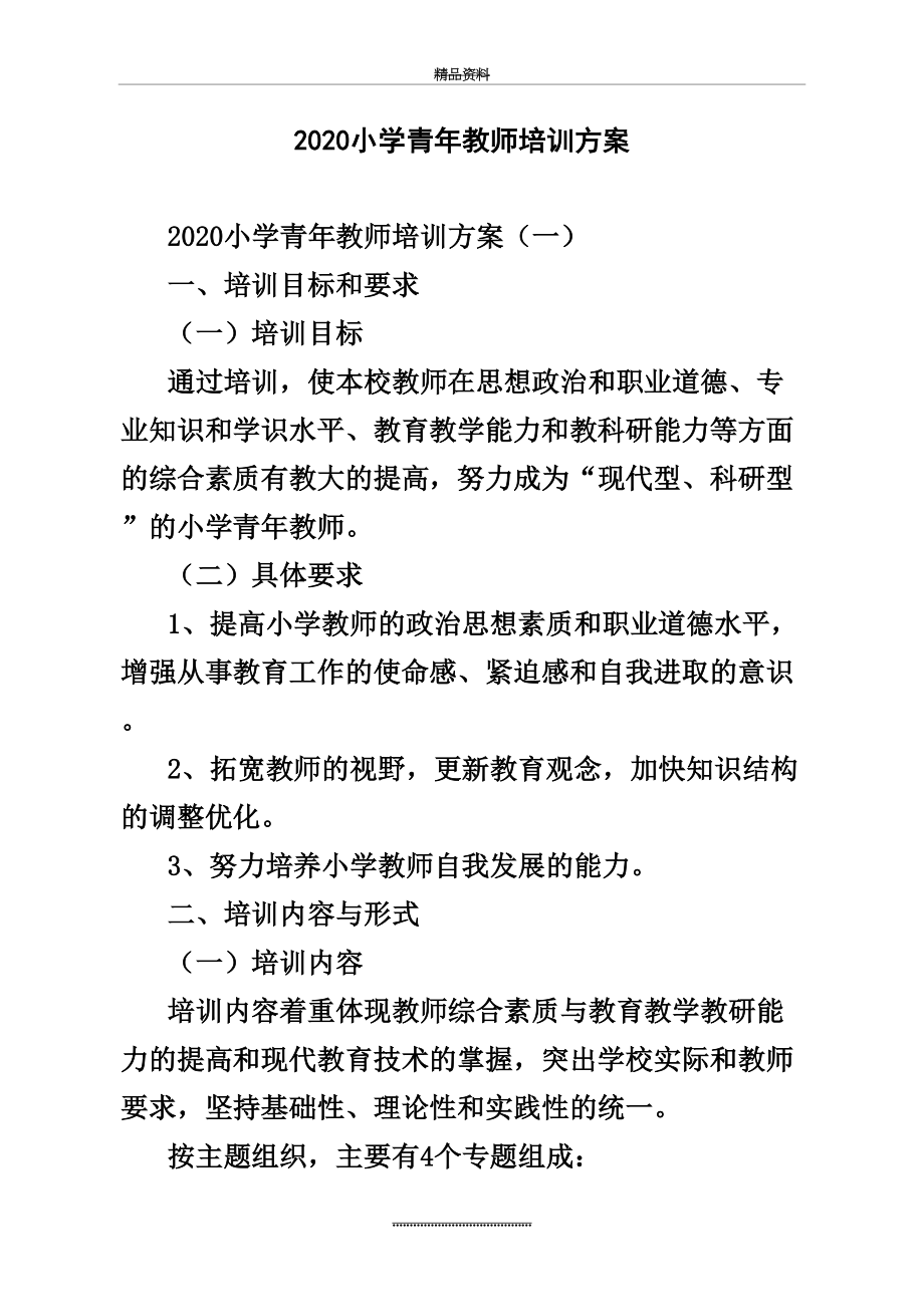 最新2020小学青年教师培训方案.docx_第2页