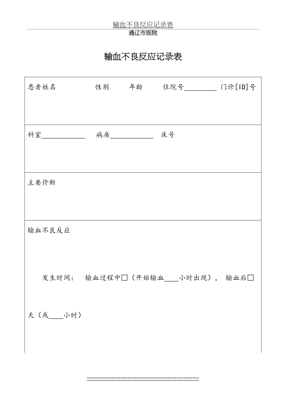 输血不良反应记录表.doc_第2页