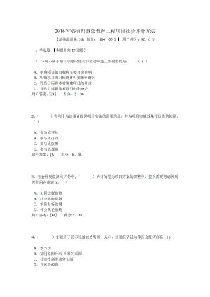 咨询师继续教育考试(工程项目社会评价)考试及答案.doc