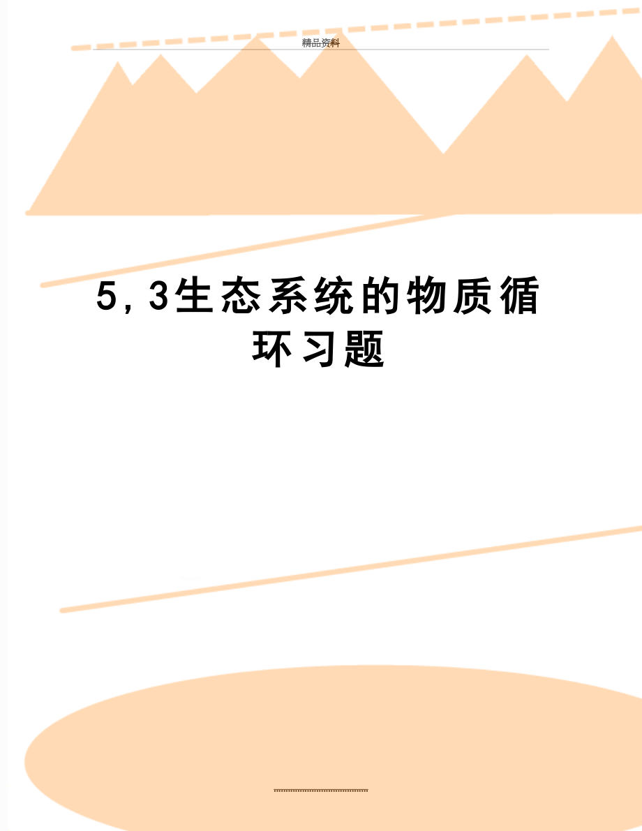 最新5,3生态系统的物质循环习题.doc_第1页