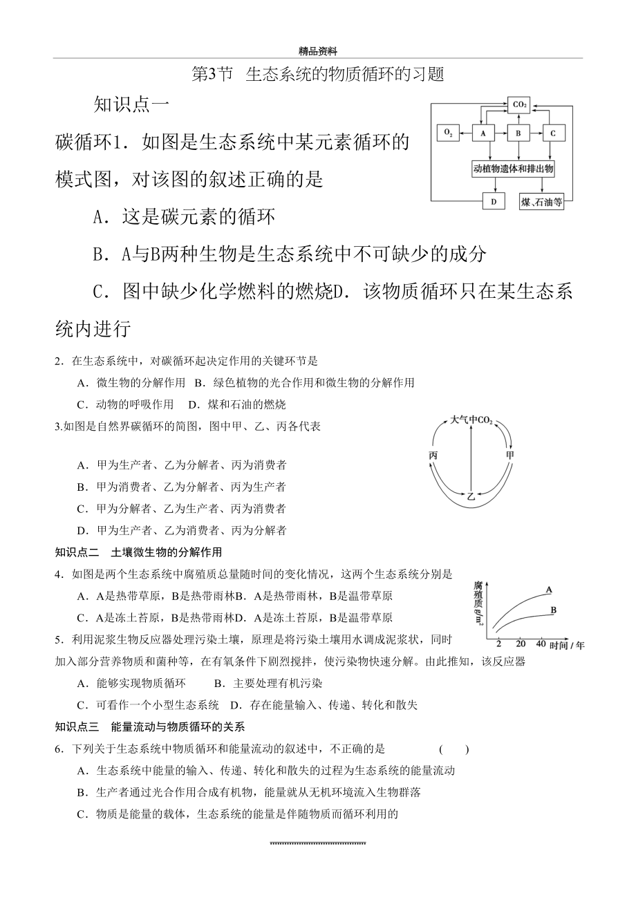 最新5,3生态系统的物质循环习题.doc_第2页