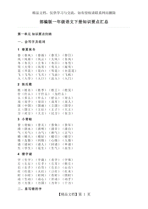 部编版一年级语文下册知识要点汇总 (2).doc