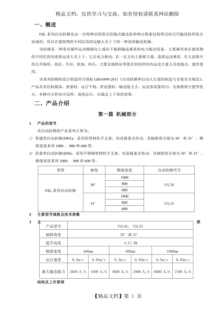 自动扶梯安装调试使用维护说明书(FSL改).doc_第1页