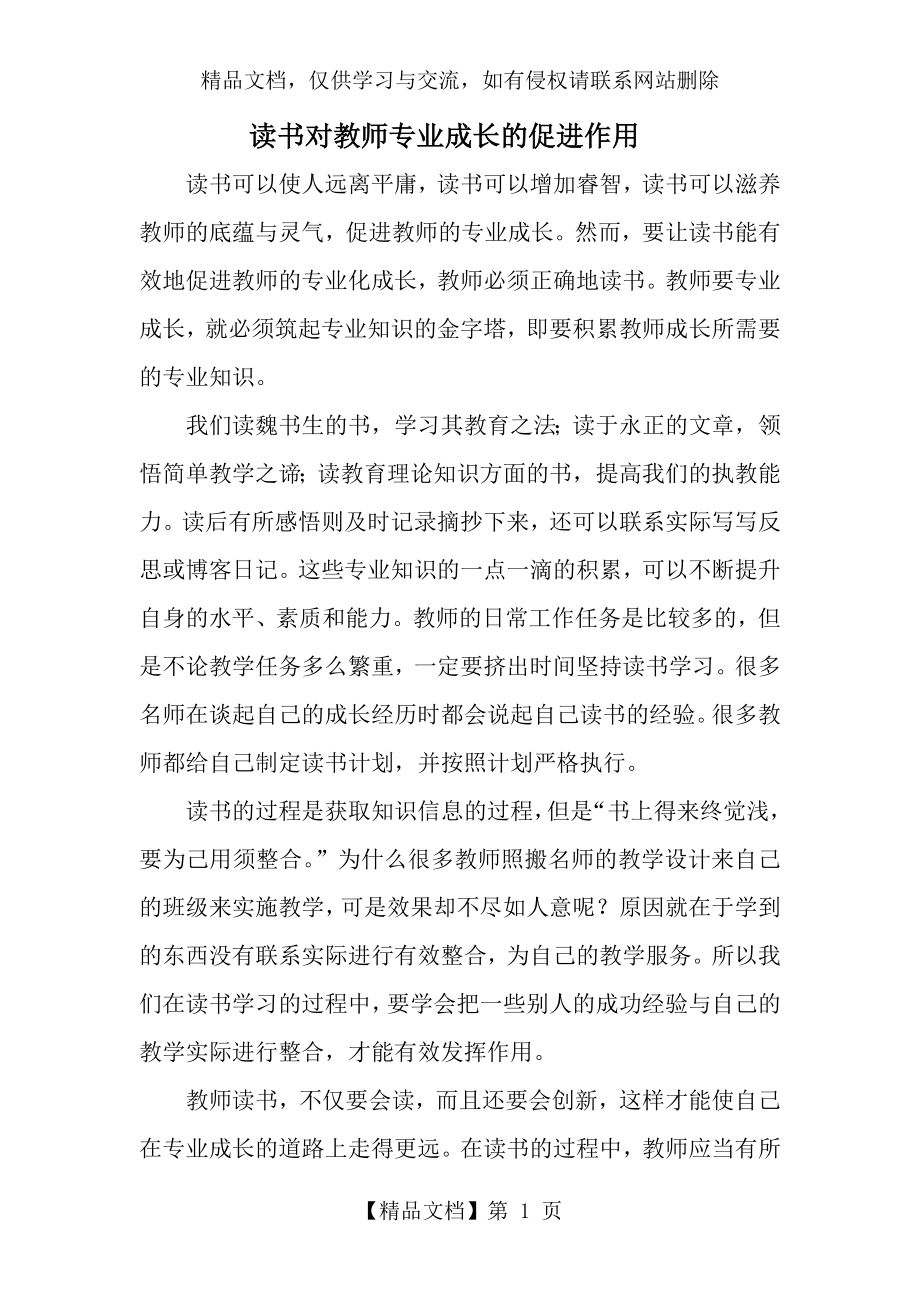 读书对教师专业成长的促进作用.doc_第1页