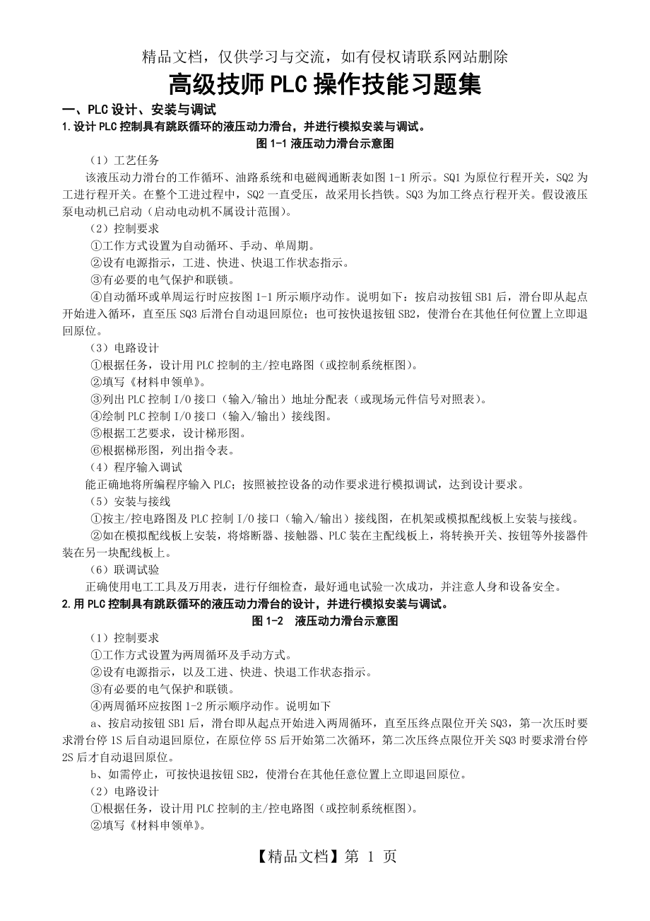 维修电工高级技师PLC-操作技能习题集.doc_第1页