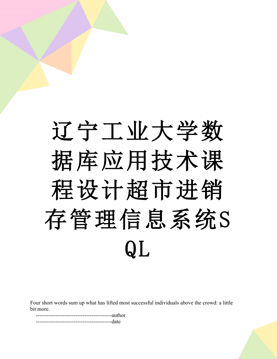 辽宁工业大学数据库应用技术课程设计超市进销存管理信息系统SQL.doc_第1页