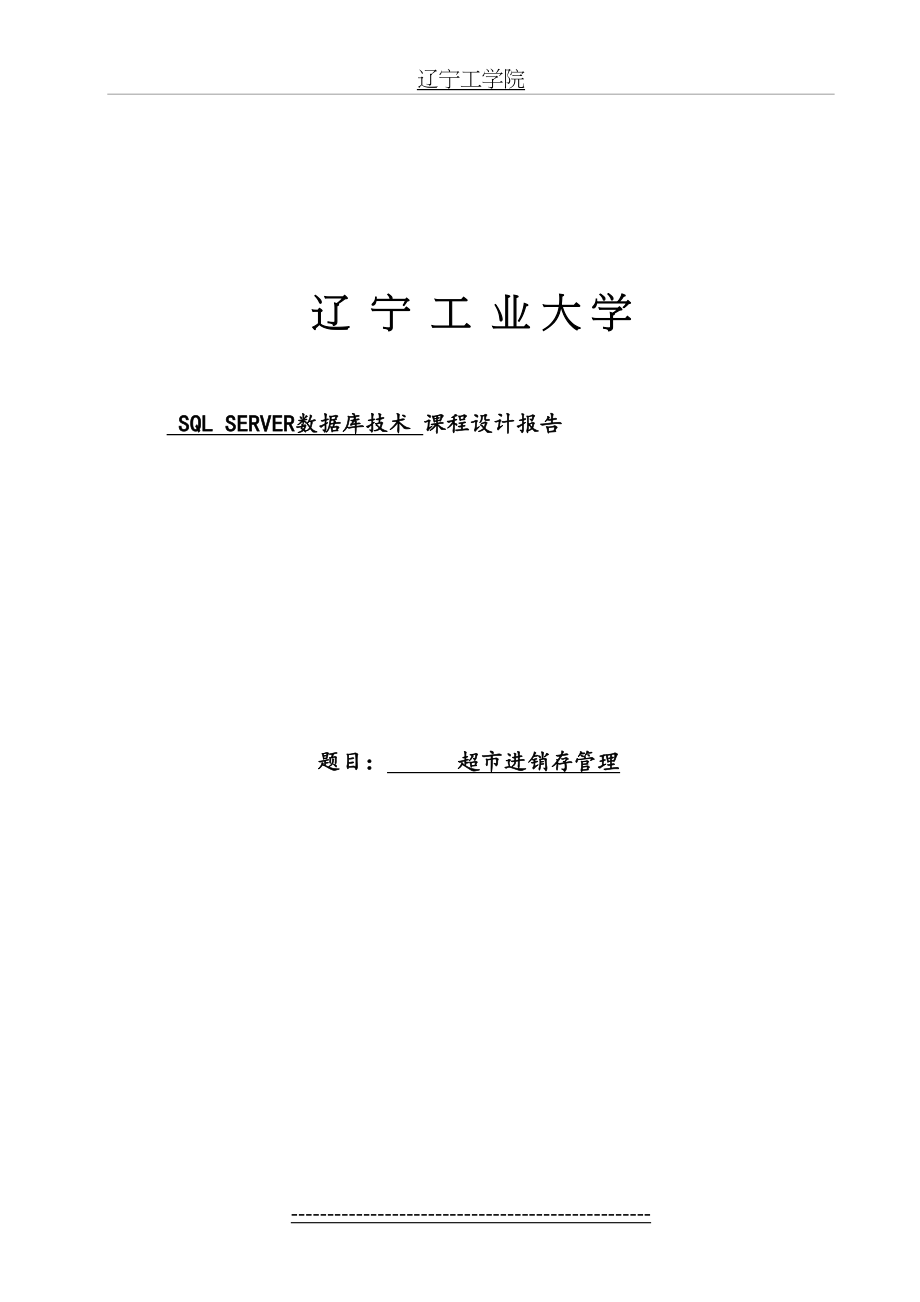 辽宁工业大学数据库应用技术课程设计超市进销存管理信息系统SQL.doc_第2页