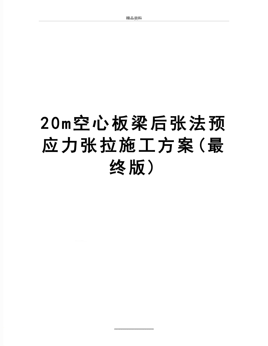 最新20m空心板梁后张法预应力张拉施工方案(最终版).doc_第1页