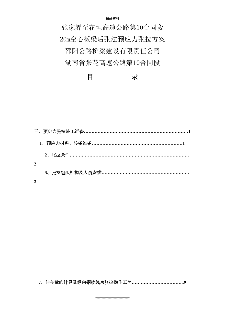 最新20m空心板梁后张法预应力张拉施工方案(最终版).doc_第2页