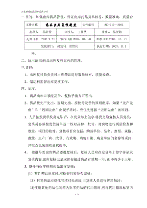 质量管理体系文件制度备用修改的制度9个十.药品出库复核制度.doc