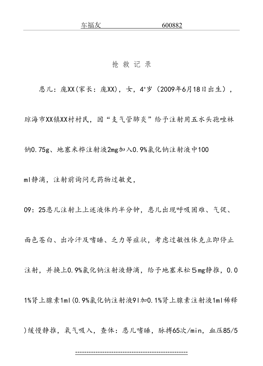 过敏性休克抢救记录.doc_第2页