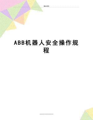 最新ABB机器人安全操作规程.doc