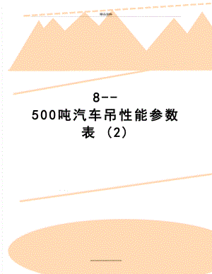 最新8--500吨汽车吊性能参数表 (2).doc