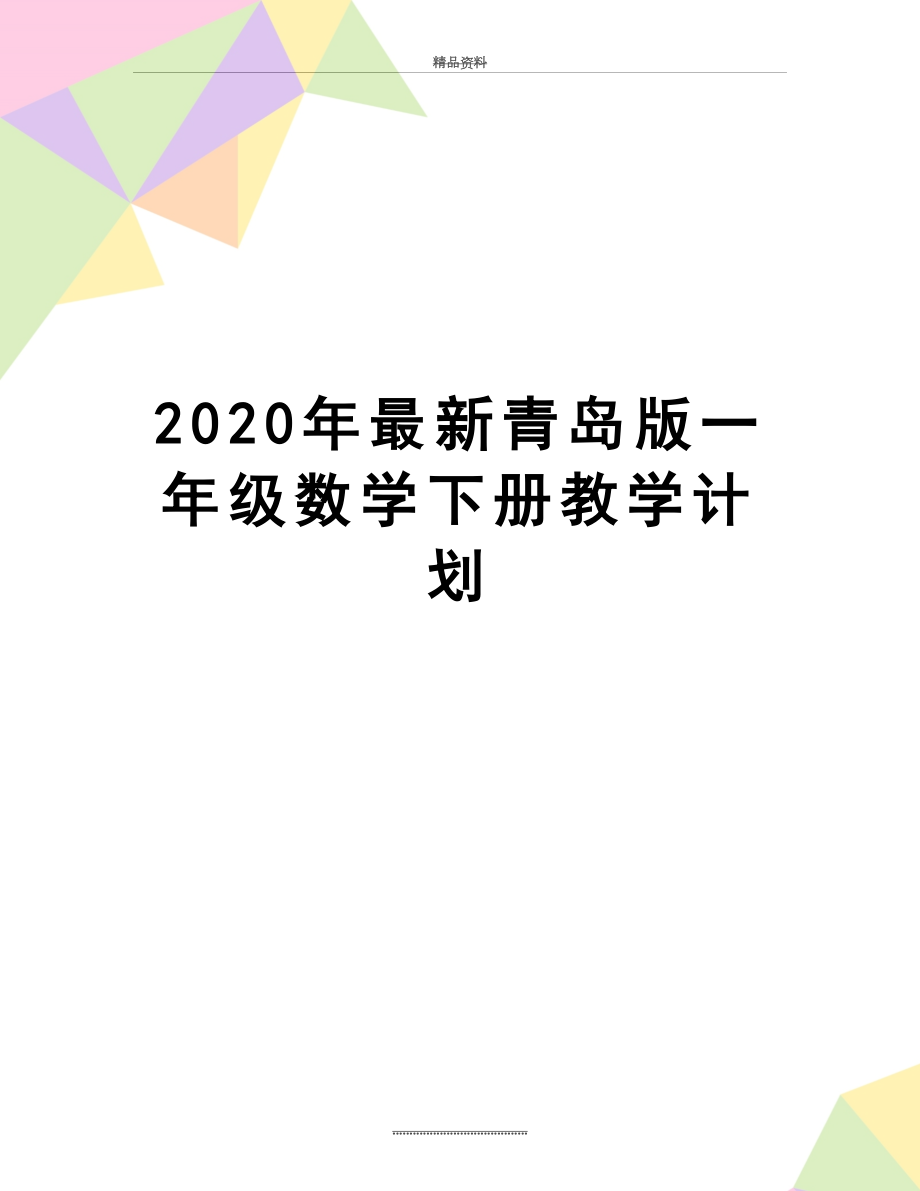 最新2020年最新青岛版一年级数学下册教学计划.doc_第1页