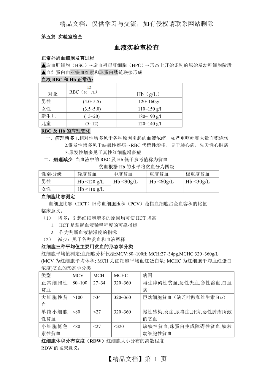 诊断学-实验室检查重点内容.doc_第1页