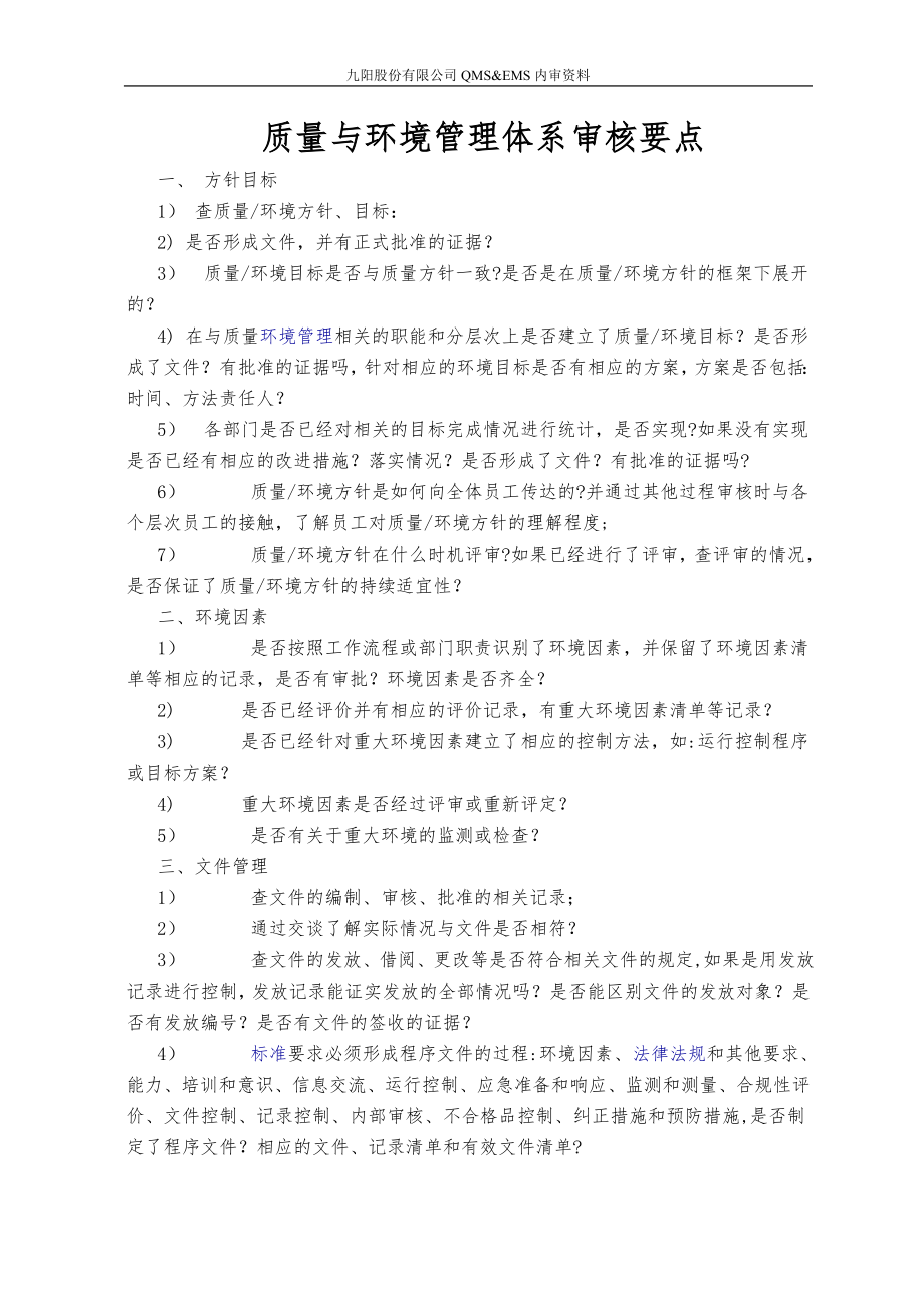 质量与环境管理体系审核要点.doc_第1页