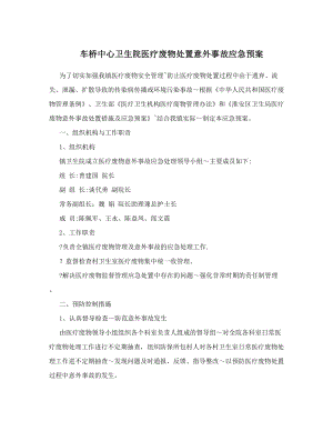 车桥中心卫生院医疗废物处置意外事故应急预案.doc