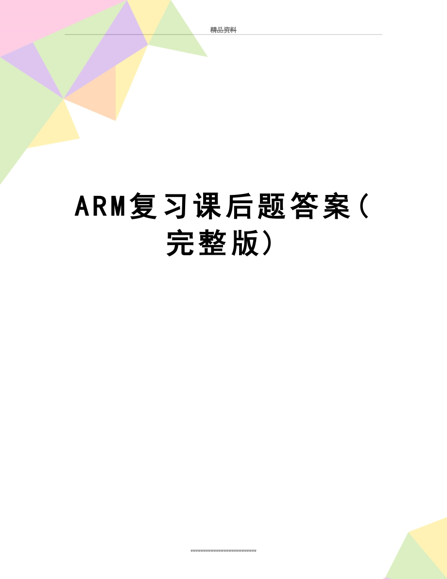 最新ARM复习课后题答案(完整版).doc_第1页