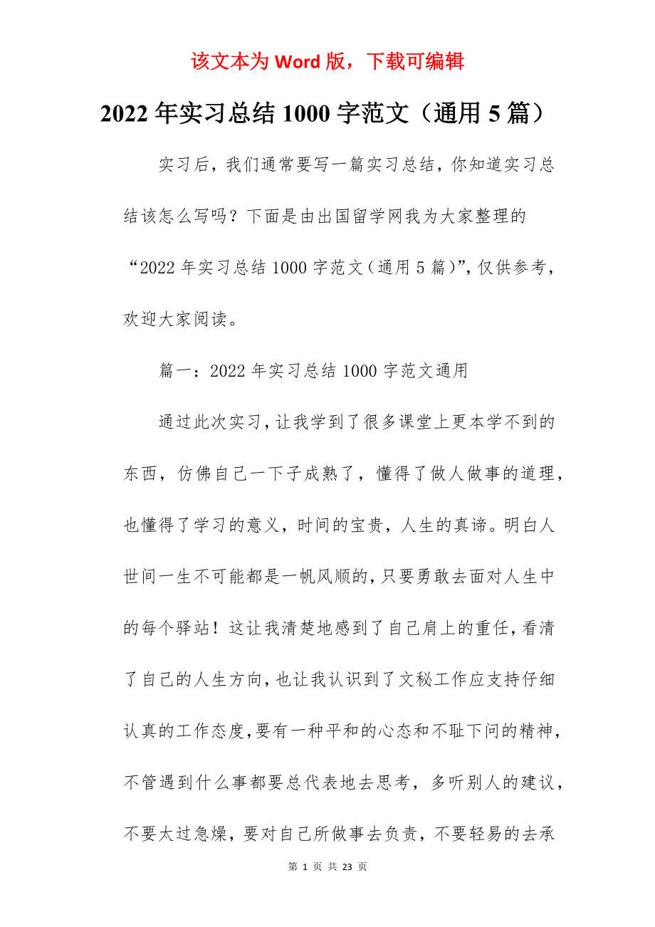 2022年实习总结1000字范文（通用5篇）.docx_第1页