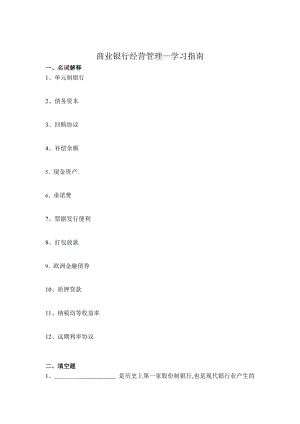 商业银行经营管理-学习指南.doc