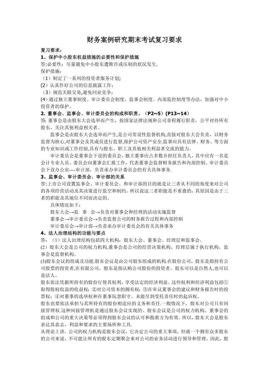 财务案例研究期末考试复习资料.doc_第1页