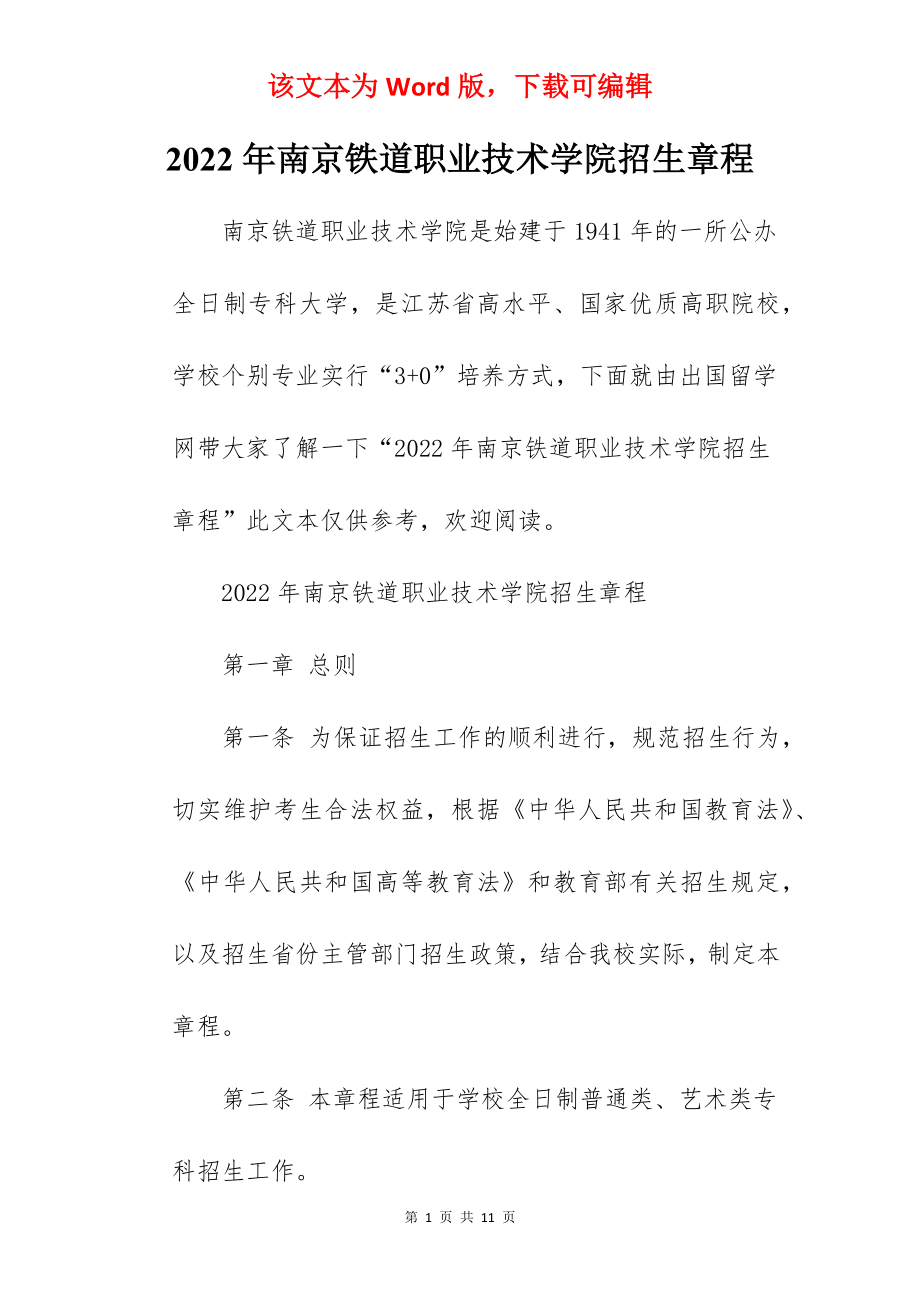 2022年南京铁道职业技术学院招生章程.docx_第1页