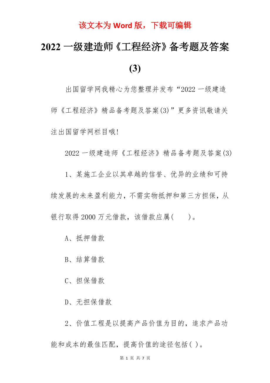 2022一级建造师《工程经济》备考题及答案(3).docx_第1页