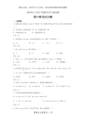 精编新版年七年级下册数学单元测试第六章《因式分解》完整版考核题库(含答案).doc