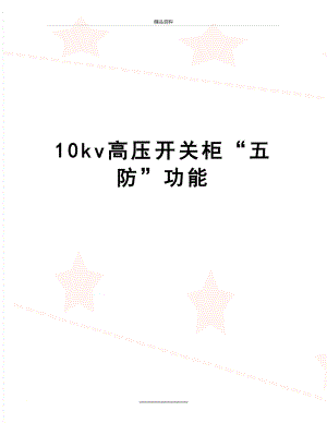 最新10kv高压开关柜“五防”功能.doc