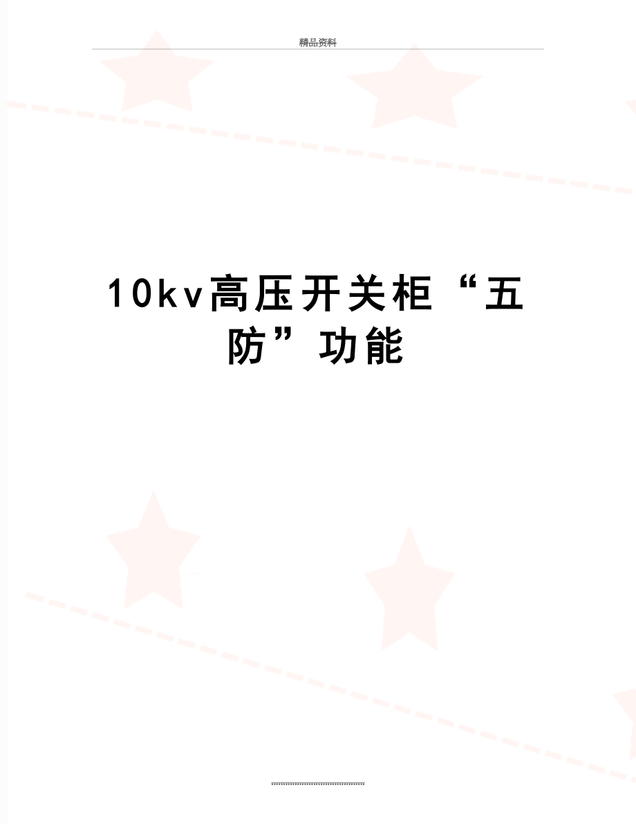 最新10kv高压开关柜“五防”功能.doc_第1页