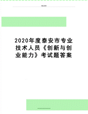 最新2020年度泰安市专业技术人员《创新与创业能力》考试题答案.docx