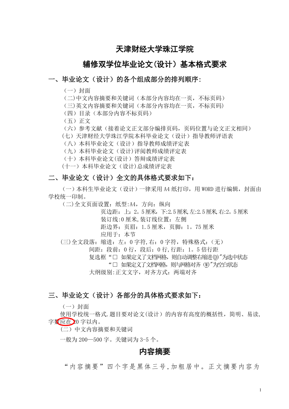 辅修双学位毕业论文(设计)基本格式要求.doc_第1页