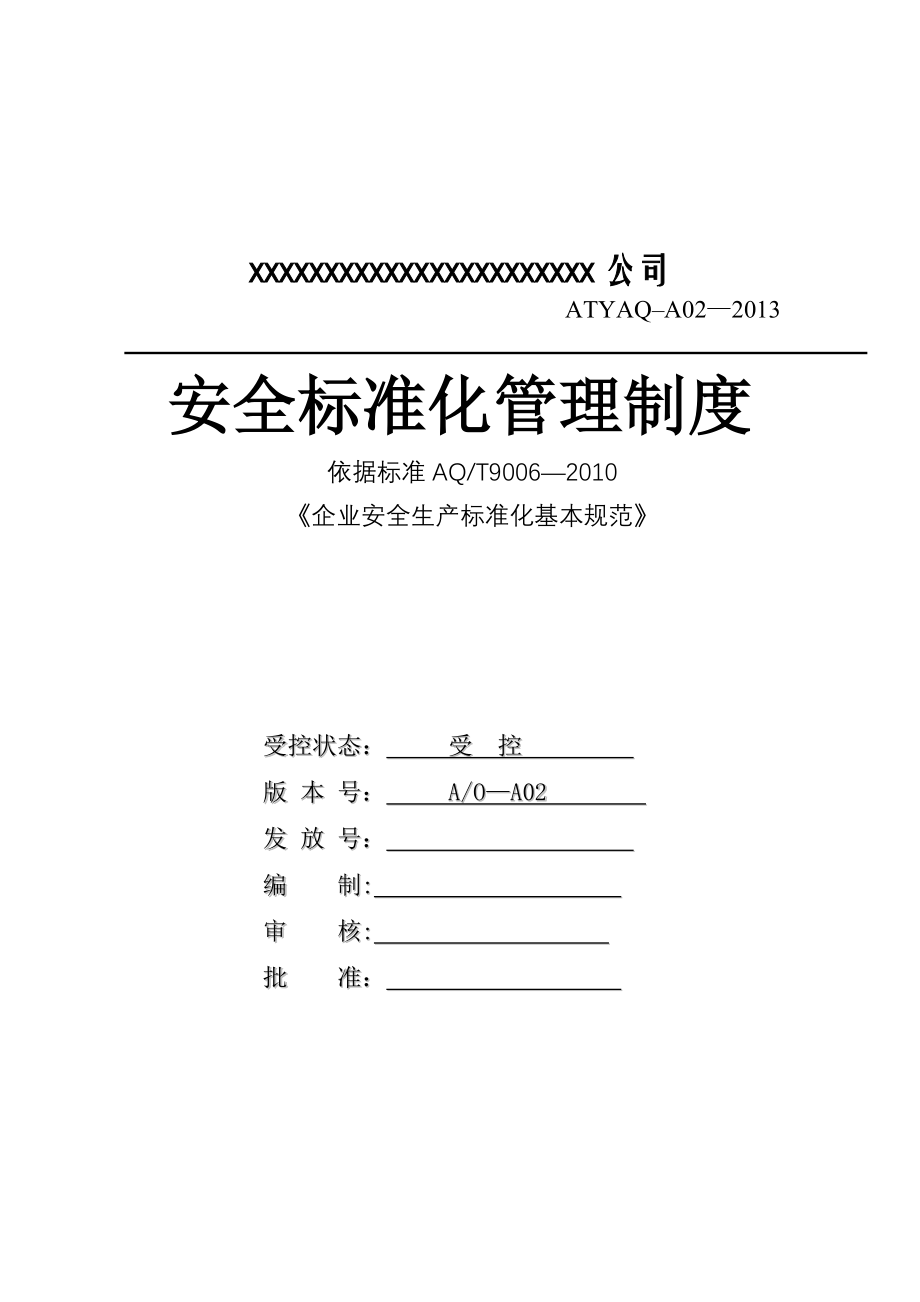 安全生产标准化体系文件(全套)88801.doc_第1页