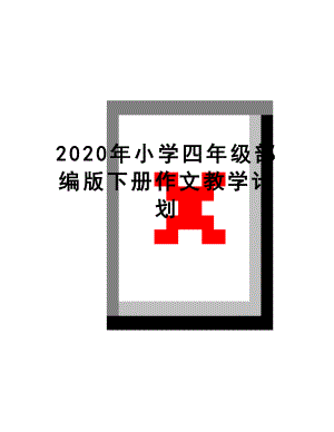 最新2020年小学四年级部编版下册作文教学计划.doc