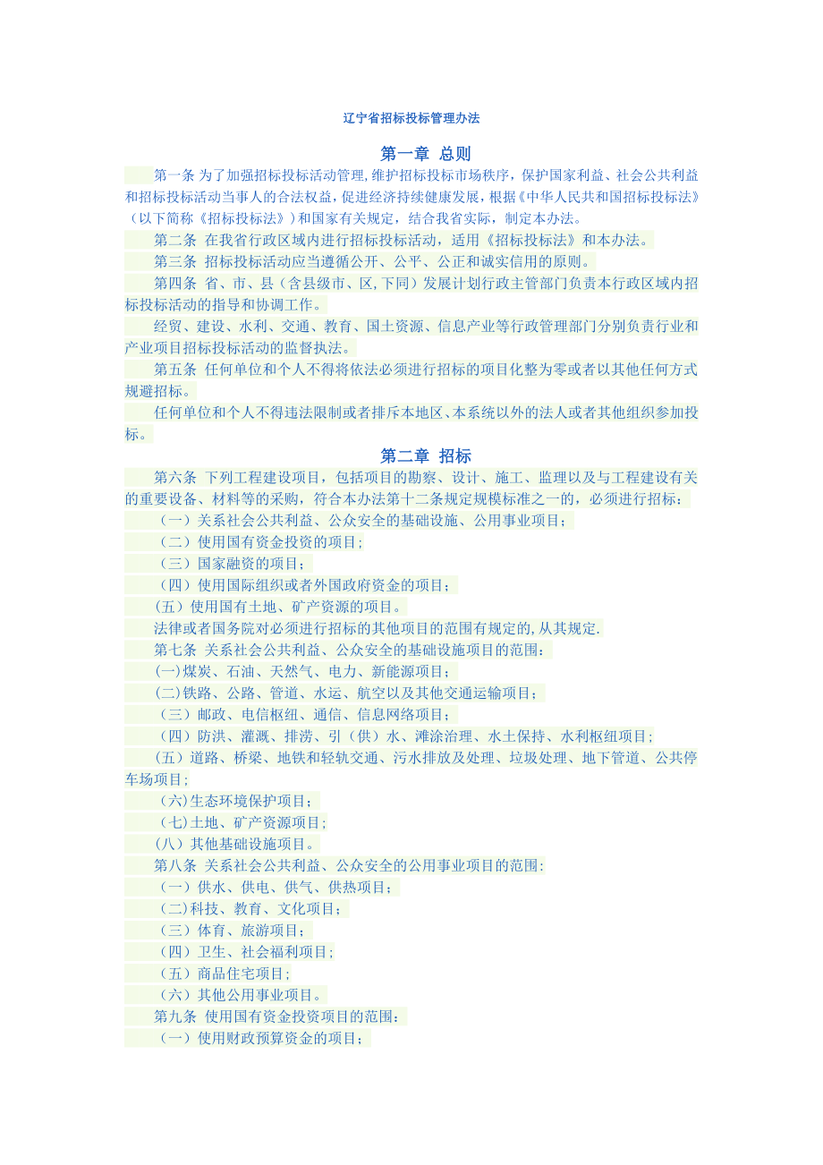 辽宁省招标投标管理办法.docx_第1页