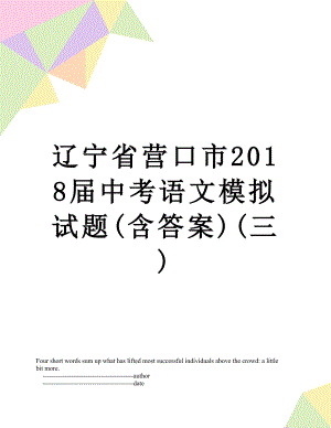 辽宁省营口市届中考语文模拟试题(含答案)(三).doc