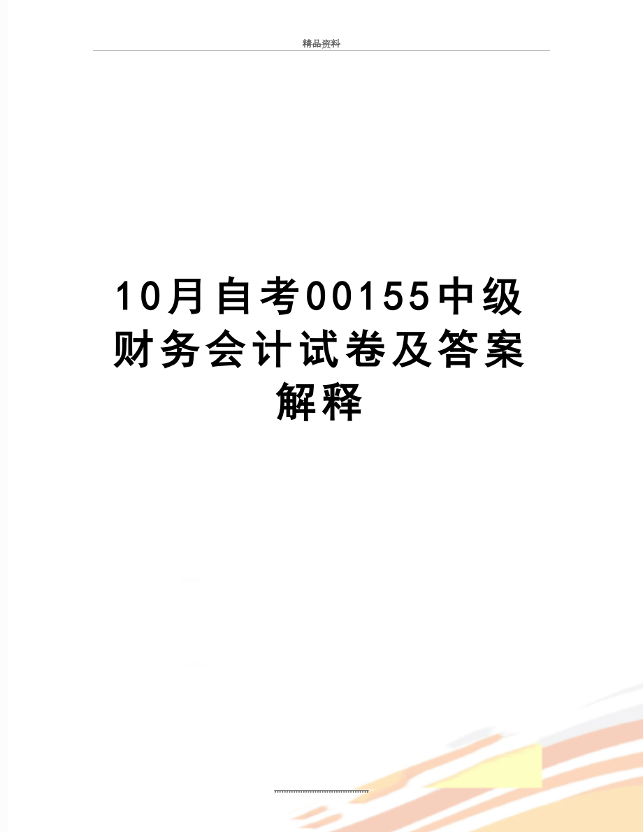 最新10月自考00155中级财务会计试卷及答案解释.doc_第1页