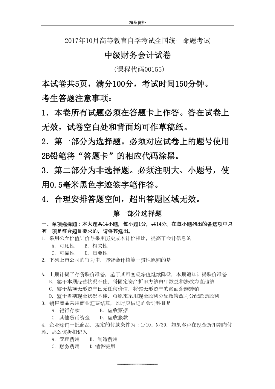 最新10月自考00155中级财务会计试卷及答案解释.doc_第2页