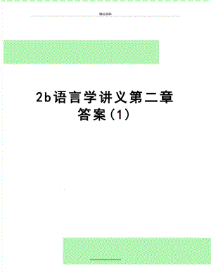 最新2b语言学讲义第二章答案(1).doc