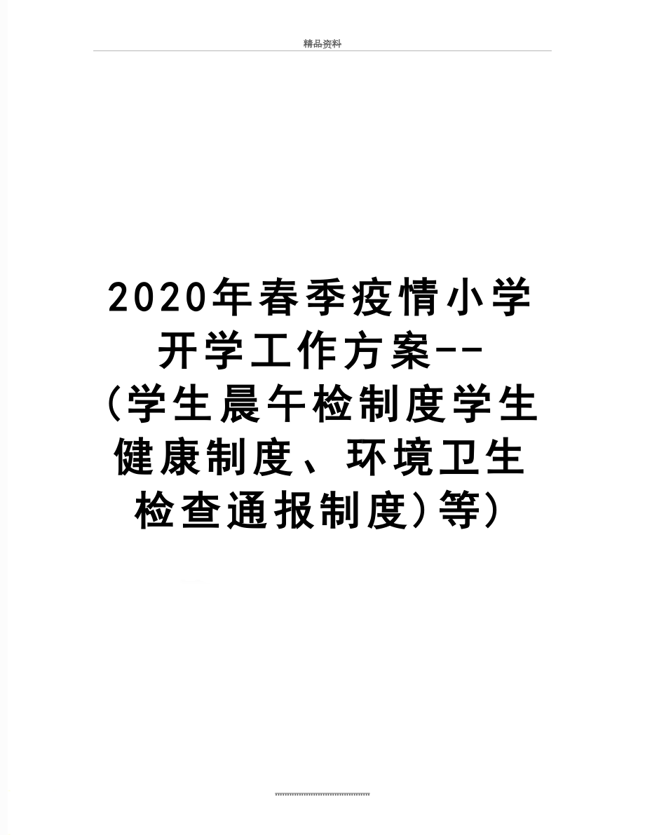 最新2020年春季疫情小学开学工作方案--(学生晨午检制度学生健康制度、环境卫生检查通报制度)等).doc_第1页