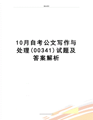 最新10月自考公文写作与处理(00341)试题及答案解析.doc