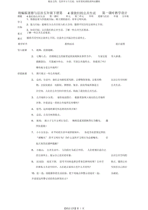 统编版五年级下册道德与法治《4我们的公共生活》(第1、2课时)教案.doc