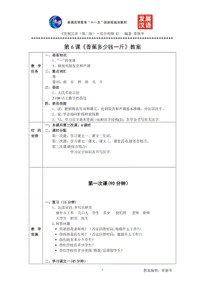 发展汉语初级综合1：第6课教案.doc