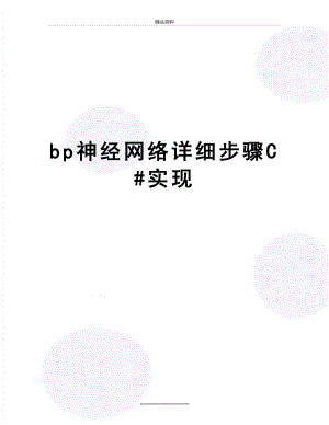 最新bp神经网络详细步骤C#实现.doc