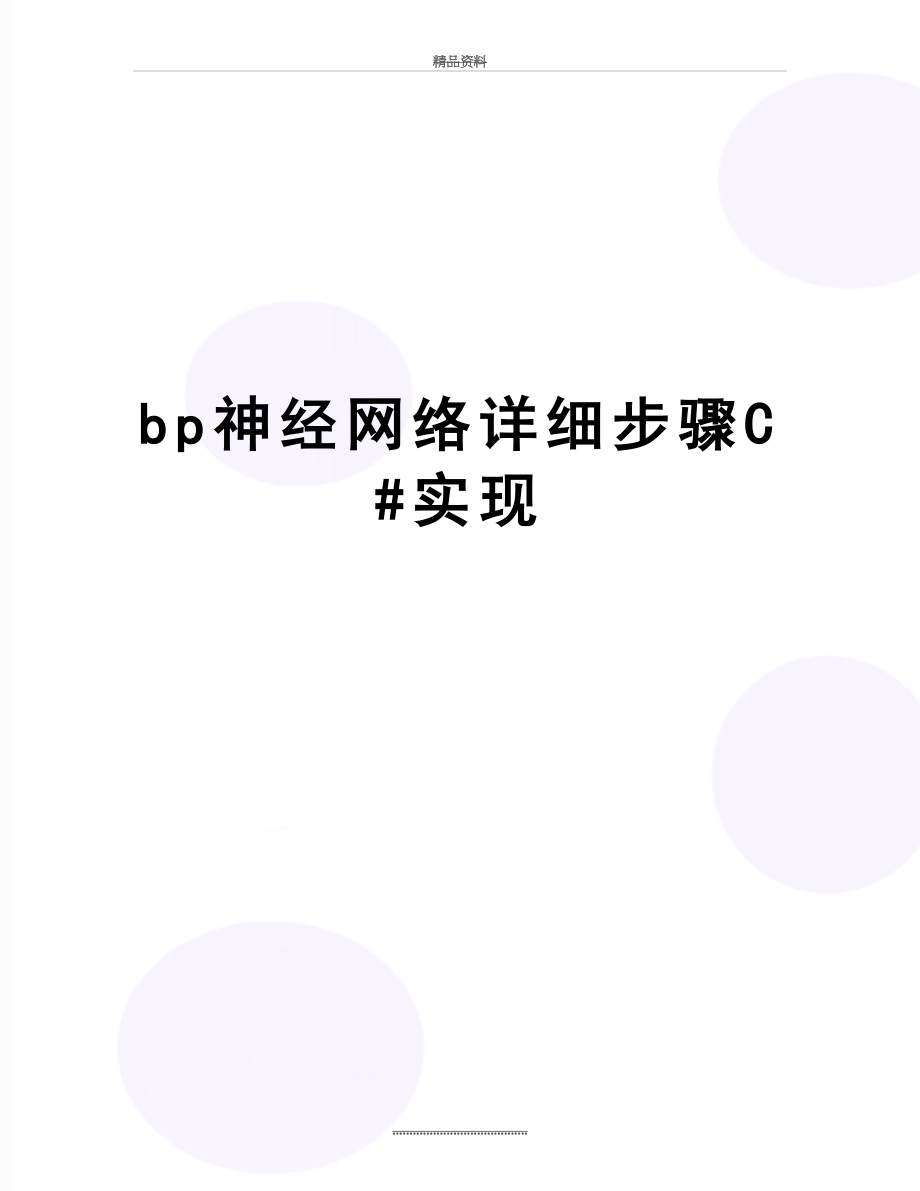 最新bp神经网络详细步骤C#实现.doc_第1页