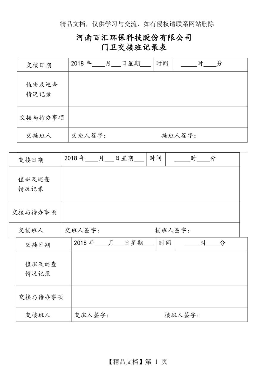 门卫交接班记录表格.doc_第1页