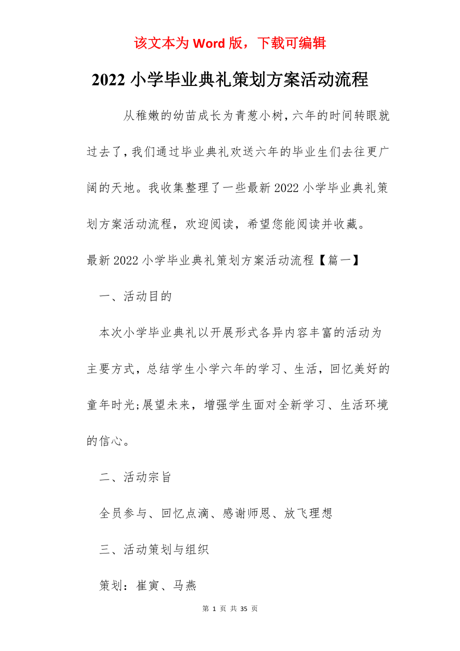 2022小学毕业典礼策划方案活动流程.docx_第1页