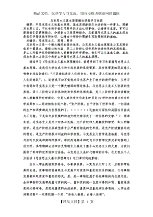 马克思主义基本原理概论课程学习心得体会.docx