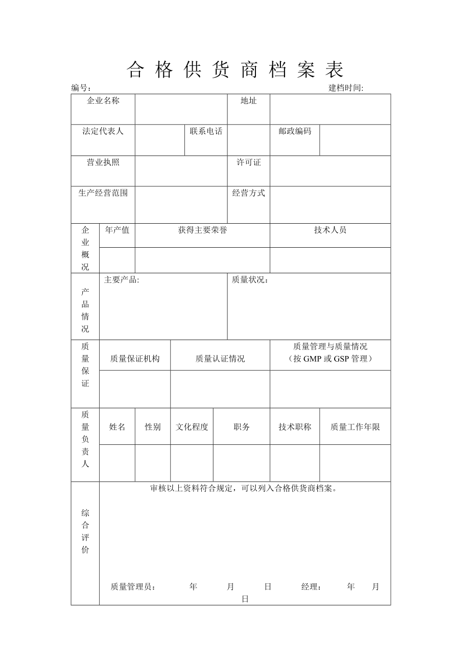 合-格-供-货-商-档-案-表.doc_第1页