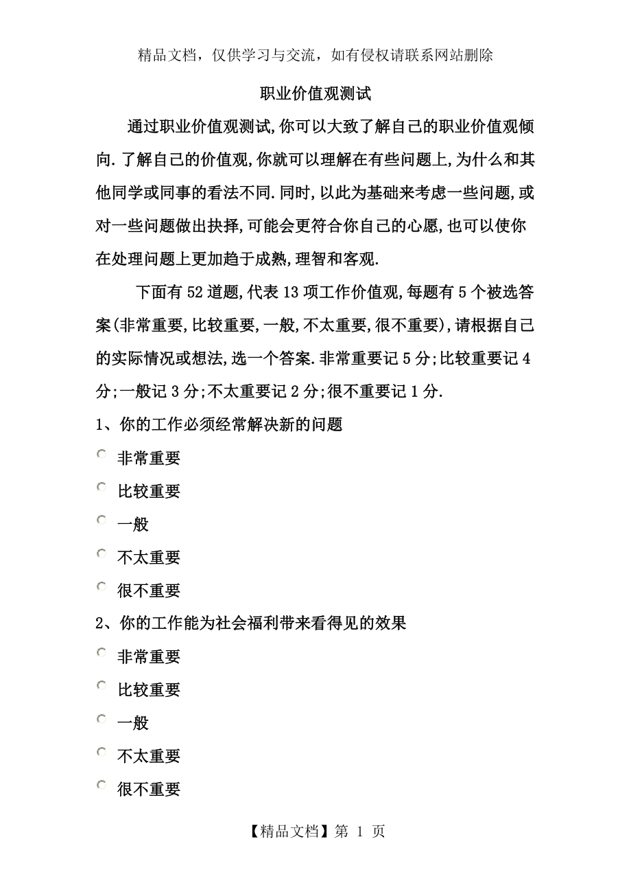 职业价值观测试分析.doc_第1页